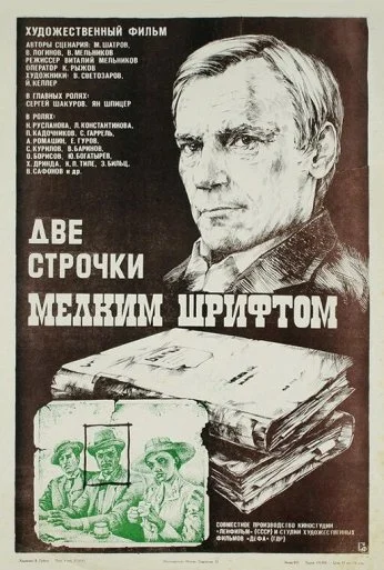 Две строчки мелким шрифтом (1981) онлайн бесплатно